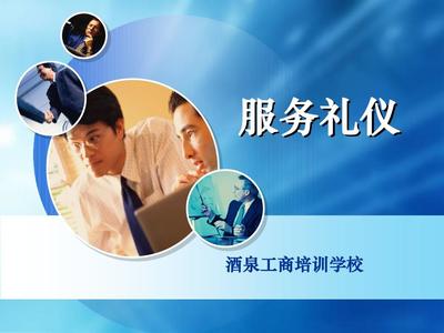 服務(wù)禮儀 打造卓越客戶體驗(yàn)的基石